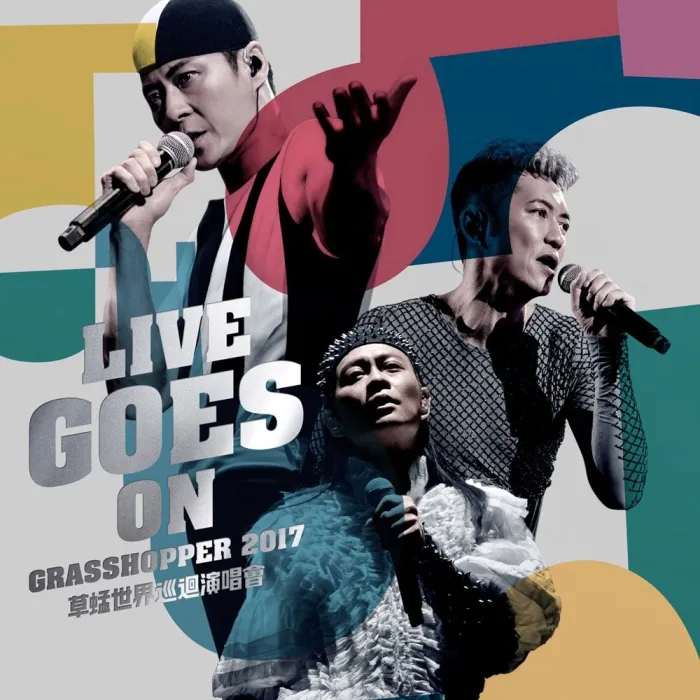 草蜢Live Goes On演唱会2017