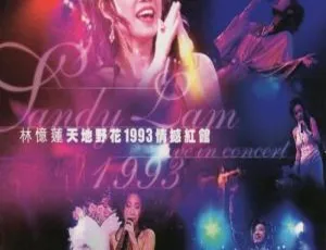 林忆莲1993红馆天地野花演唱会经典珍藏完整版DVD