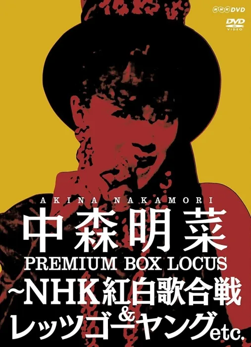 中森明菜红白歌会