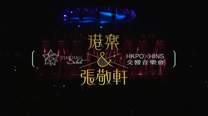 张敬轩港乐交响音乐会