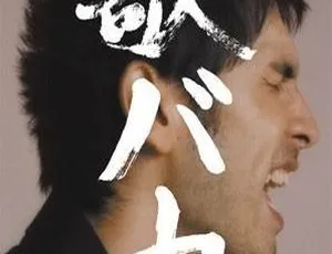 平井坚10周年全单曲精选《爱歌成痴》经典DVD收藏专辑