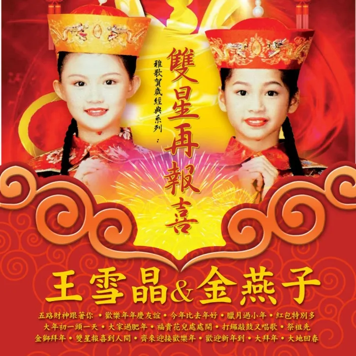 东南亚新春经典