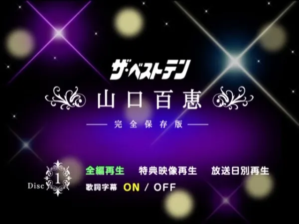 山口百惠2009演唱会DVD