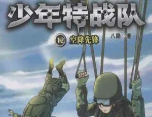 少年特战队12空降先锋：特种兵学校前传有声书全10章 免费收听-蓝海网
