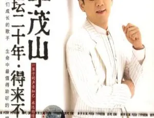 李茂山经典金曲珍藏版 歌坛20周年纪念音乐专辑DVD