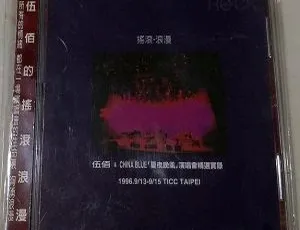 伍佰1996夏夜晚风台湾演唱会经典现场珍藏