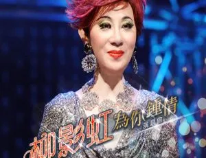 柳影虹为你钟情香港演唱会2014 Kathrine Lau Live精彩现场