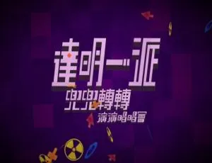 达明一派2012香港兜兜转转演演唱唱会Tat Ming Pair Live蓝光珍藏版