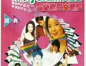 1999群星经典《宝丽金最受欢迎女歌星》WAV+CUE无损专辑-蓝海网