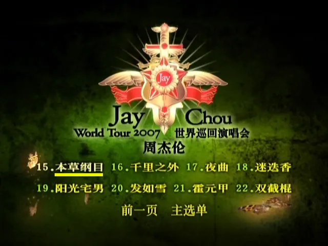 周杰伦2007演唱会