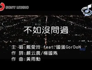 2017华语MV 戴爱玲与国蛋-不如没问过 MPG高清版