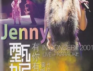 甄妮2001有你有我香港演唱会 现场实况+卡拉OK版 双DVD珍藏