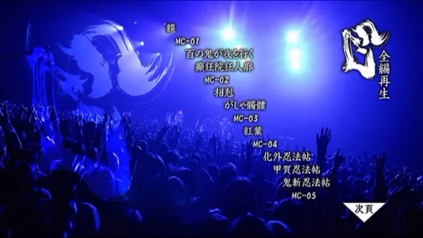 阴阳座十周年纪念DVD