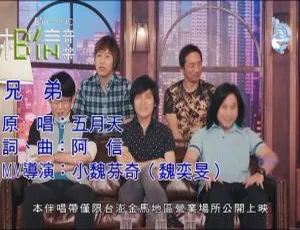 2016五月天兄弟国语MV MPG高清版-蓝海网