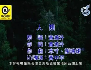 2017内地国语MV 黄鸿升人类 MPG高清