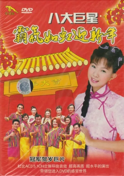2002新春影音专辑