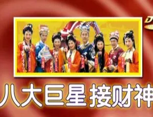 八大巨星贺岁金曲接财神 KTV版DVD音乐专辑 2024贺岁必备 经典老歌收藏