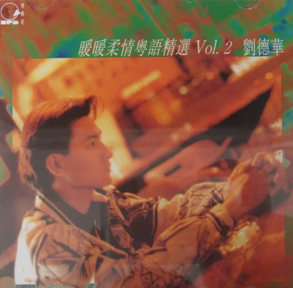 暖暖柔情精选Vol.2 FLAC