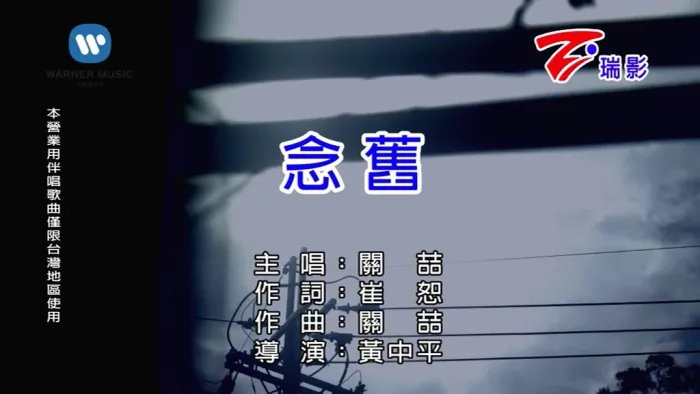 念旧 MV 高清