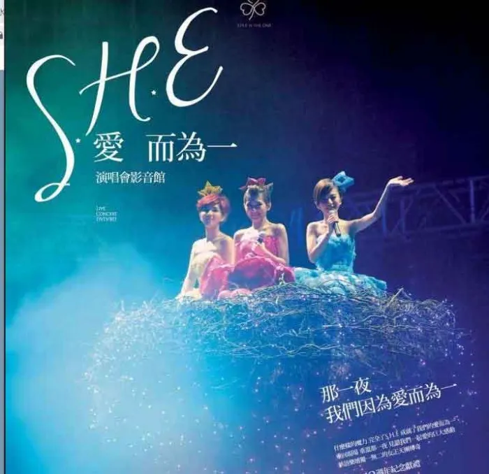 S.H.E 爱而为一 演唱会