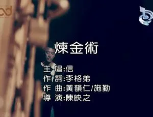 2019信炼金术国语MV高清完整版