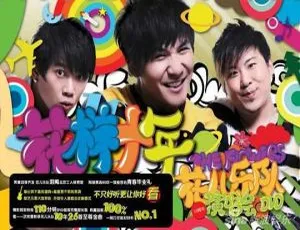 花儿乐队花样十年大陆演唱会全场高清版-蓝海网