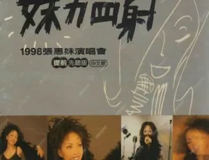 张惠妹1998台湾演唱会《妹力四射》LIVE现场实录 DVD原盘7.6G
