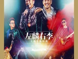 李克勤 谭咏麟 左麟右李2013香港演唱会 高清现场版 双巨星同台