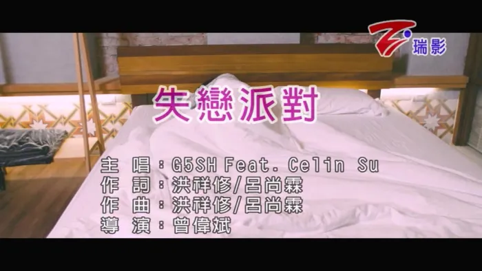 G5SH Celin Su 失恋派对