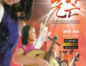 东方女子乐坊光芒2010蓝光演唱会现场演奏会 DONG FANG 10 GIRLS BAND