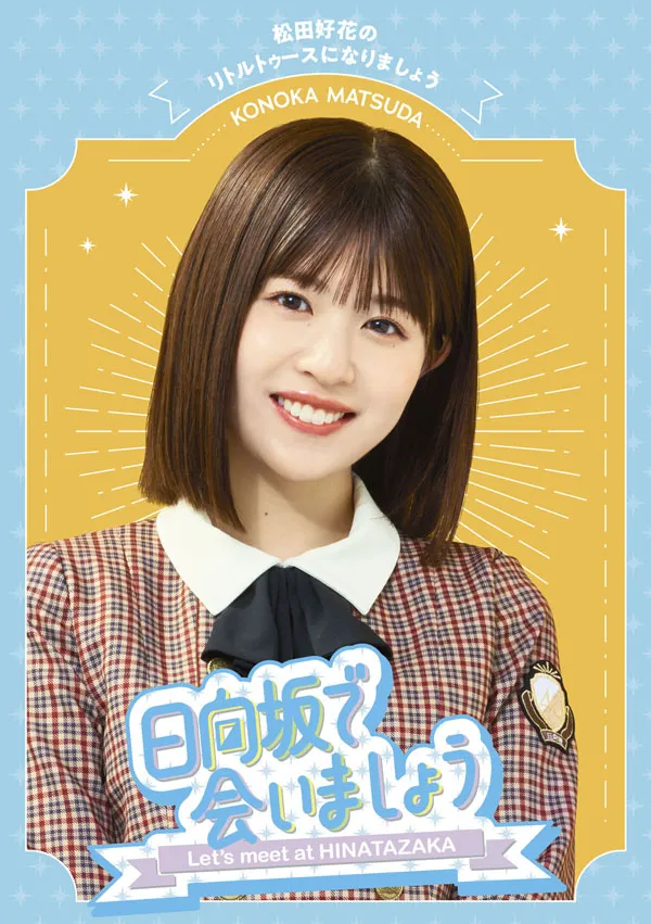 日向坂46 特典影像