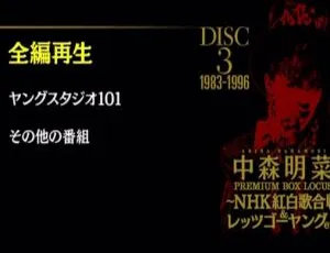 中森明菜2015日本演唱会 红白歌会高清现场 特别节目完整收录