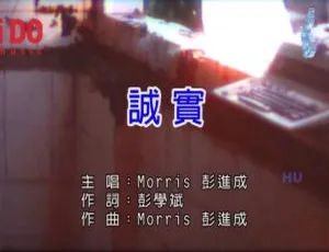 2017内地国语MV-彭进成-诚实-高清MPG经典收藏
