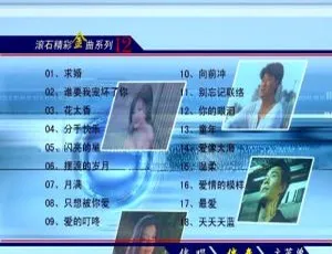 群星滚石金曲系列12 KTV经典合集 原声伴奏DVD珍藏版-蓝海网