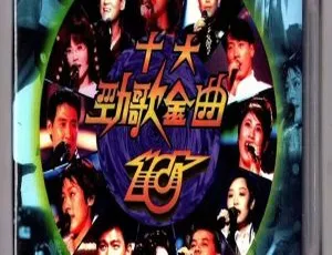 香港TVB 1994十大劲歌金曲颁奖典礼 经典演唱会完整版