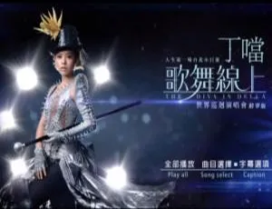 丁当歌舞线上世界巡回演唱会台湾站DVD精华版-蓝海网