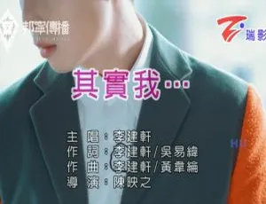李建轩-其实我 2017国语MV MPG高清