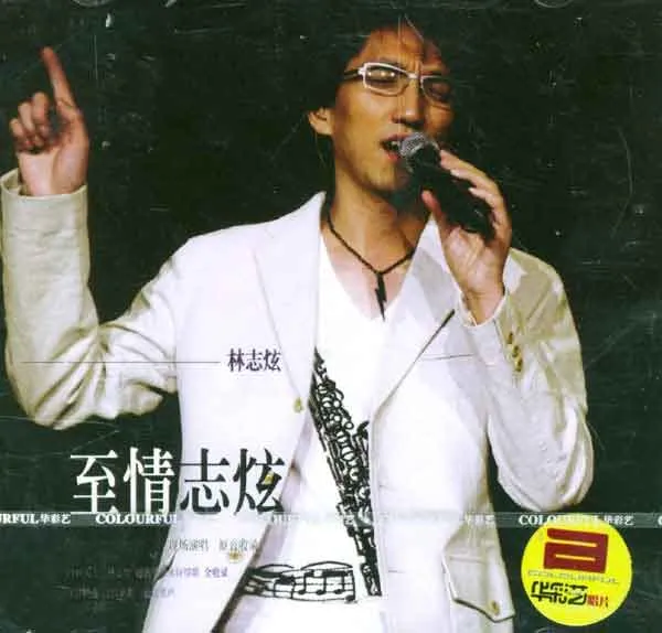 至情志炫Live实录