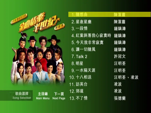 金曲情牵半世纪演唱会