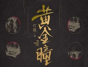 有声读物黄金瞳全888讲 打眼作品经典音频合集-蓝海网