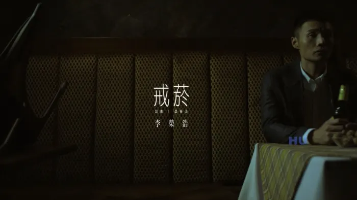 戒烟 李荣浩 高清版