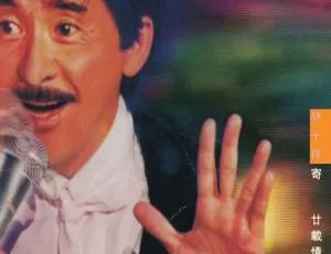 林子祥寄廿载情1995香港演唱会DVD ISO原盘6.1G珍藏版-蓝海网