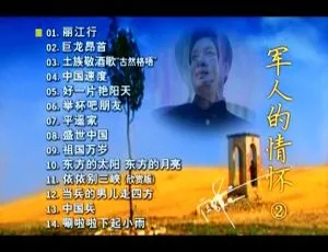 阎维文军旅经典歌曲合集 军人的情怀DVD+KTV无损音质