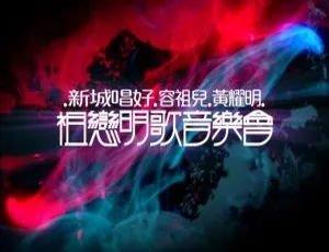 黄耀明 容祖儿 新城唱好祖恋明歌音乐会 2009 香港演唱会 BD蓝光高清现场