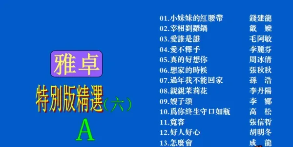 群星雅卓6 KTV经典