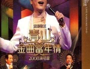 青山金曲怀旧演唱会 宝岛歌王经典重现 2008台湾现场 DVD高清版