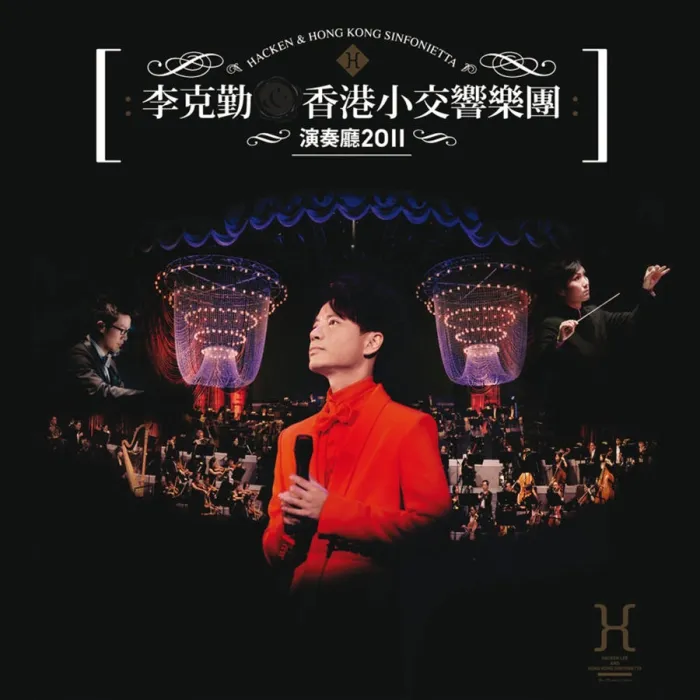李克勤香港小交响乐团2011演唱会