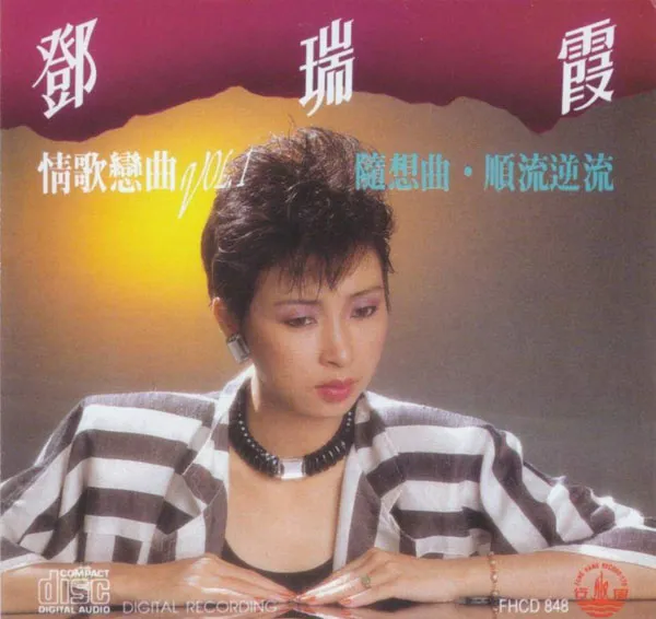 邓瑞霞 情歌恋曲
