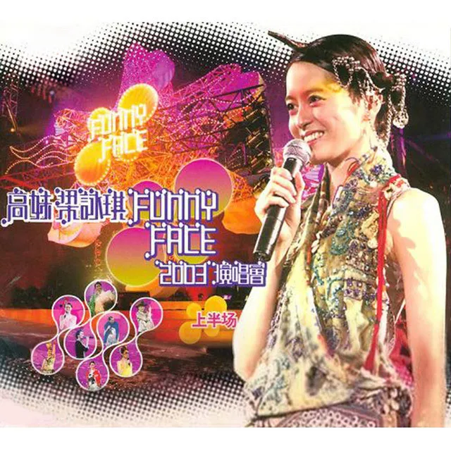 郑秀文梁咏琪合唱