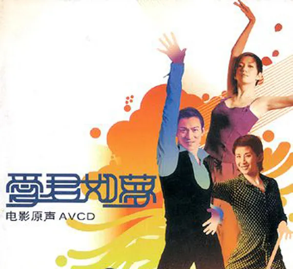 刘德华 梅艳芳 吴君如 音乐合作